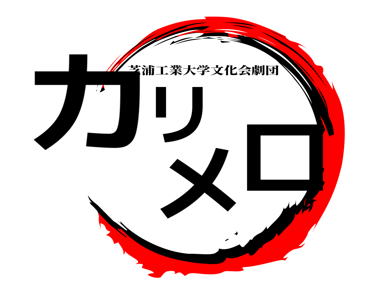 カリ メロ 芝浦工業大学文化会劇団