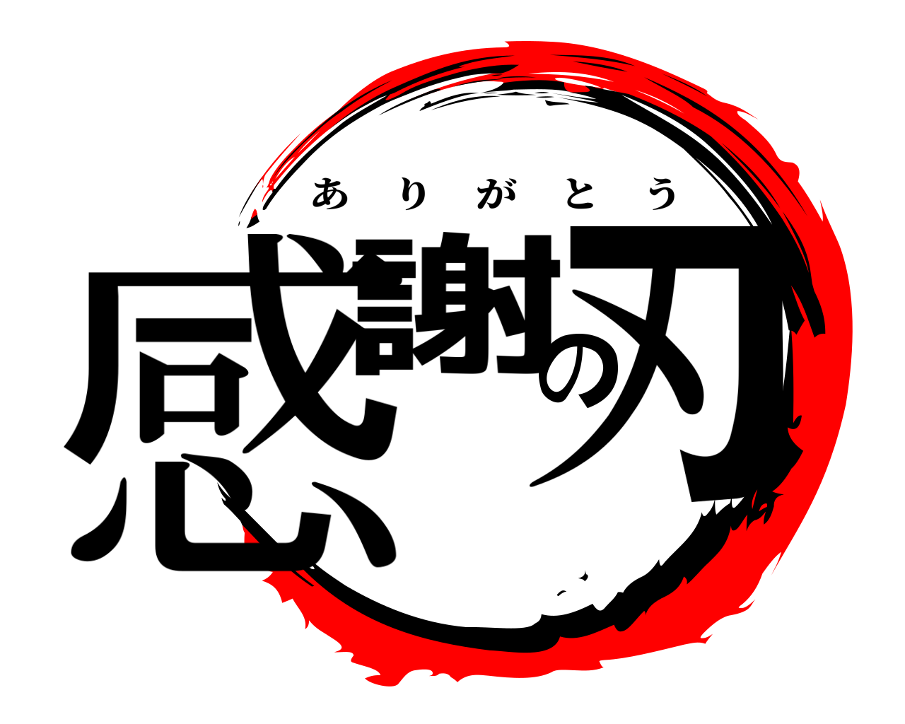 感謝の刃 ありがとう
