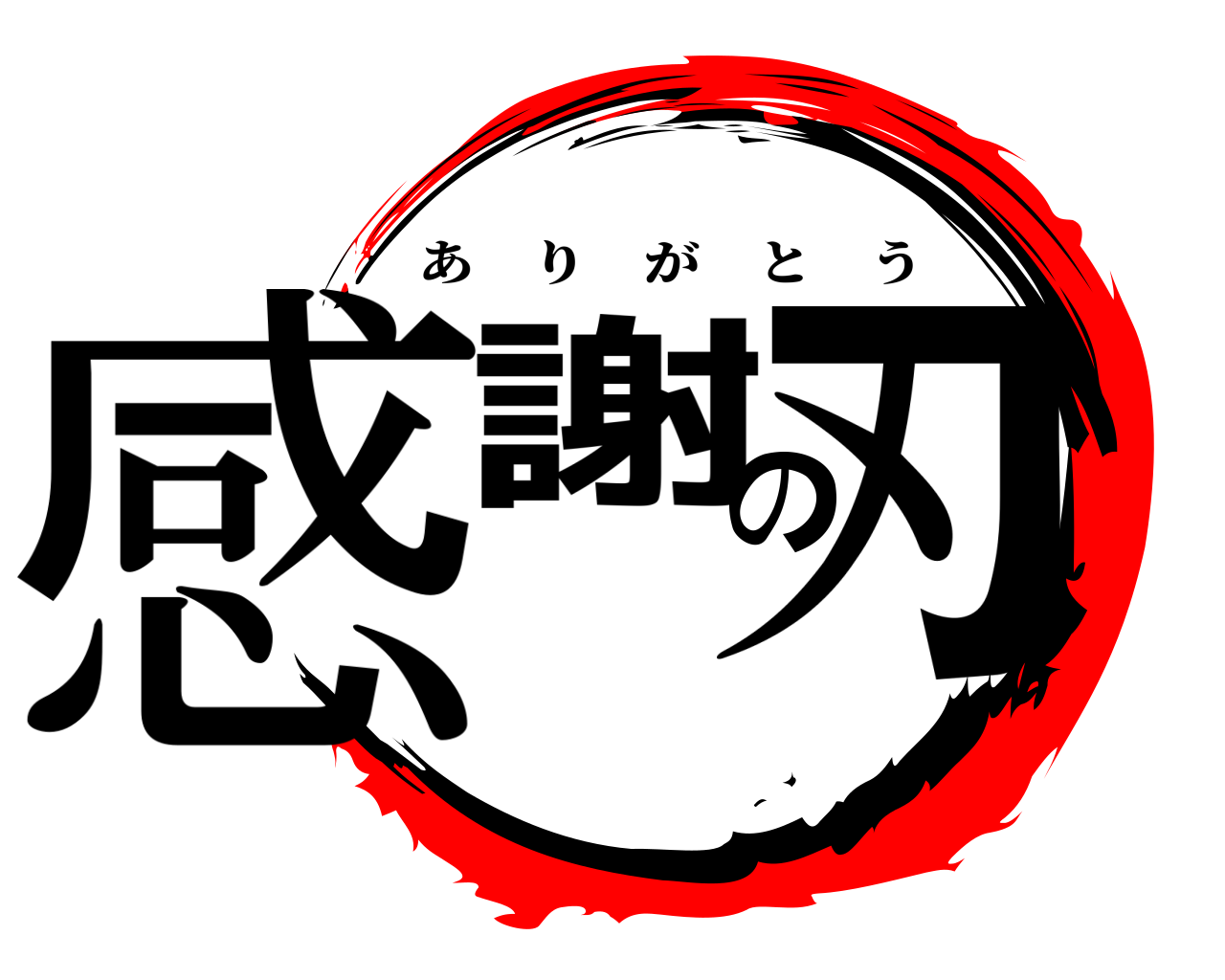 感謝の刃 ありがとう