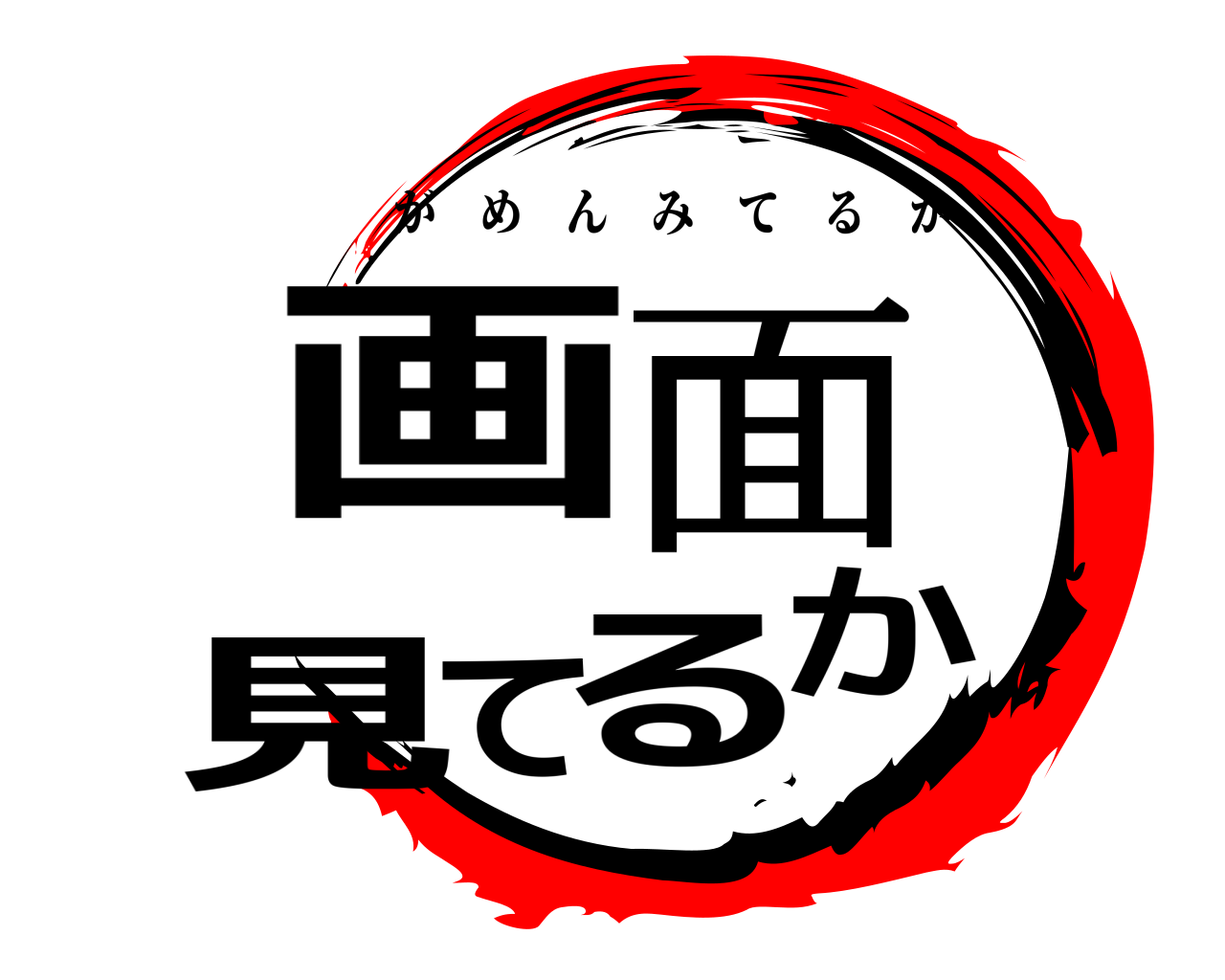 画面見てるか がめんみてるか