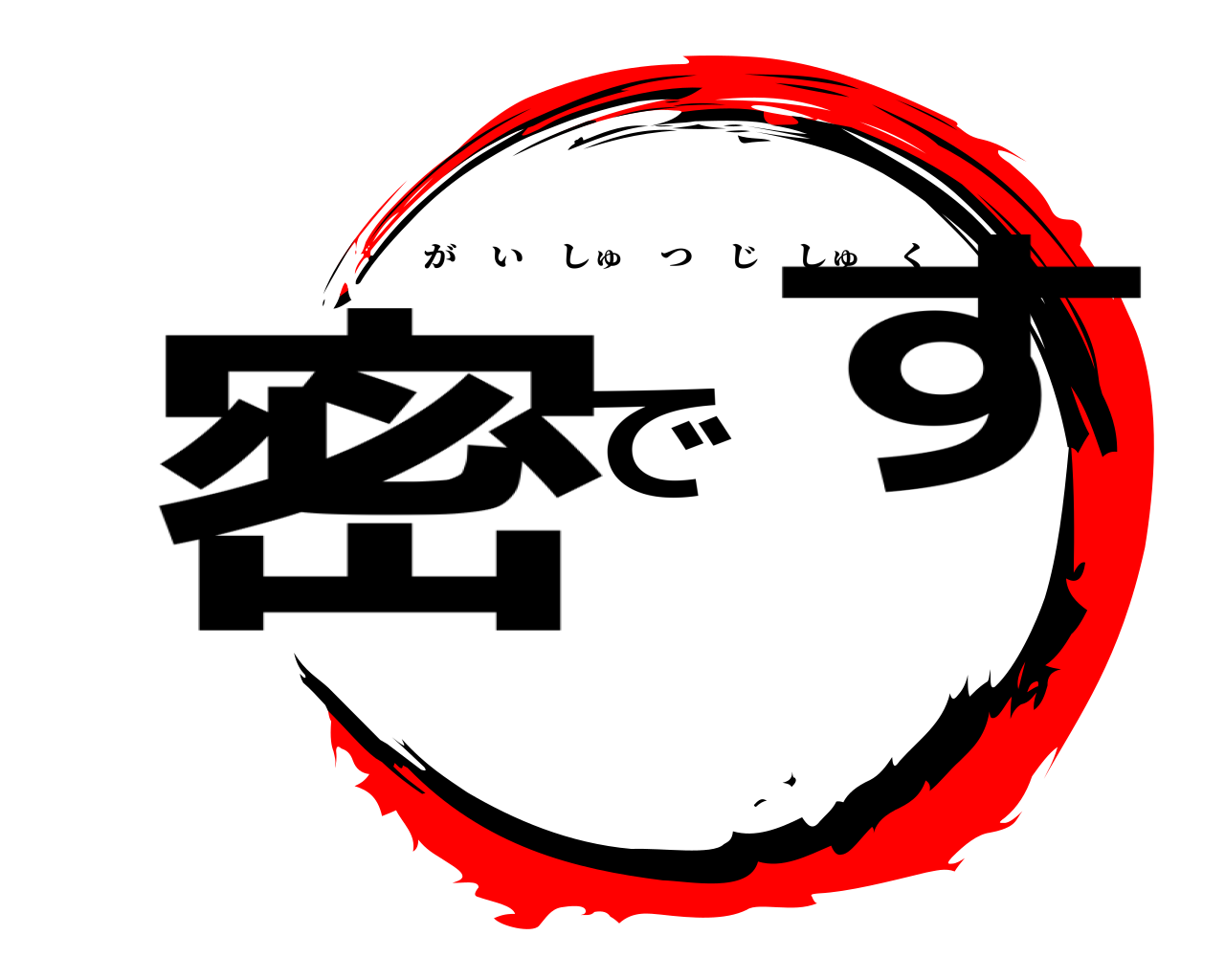 密です がいしゅつじしゅく
