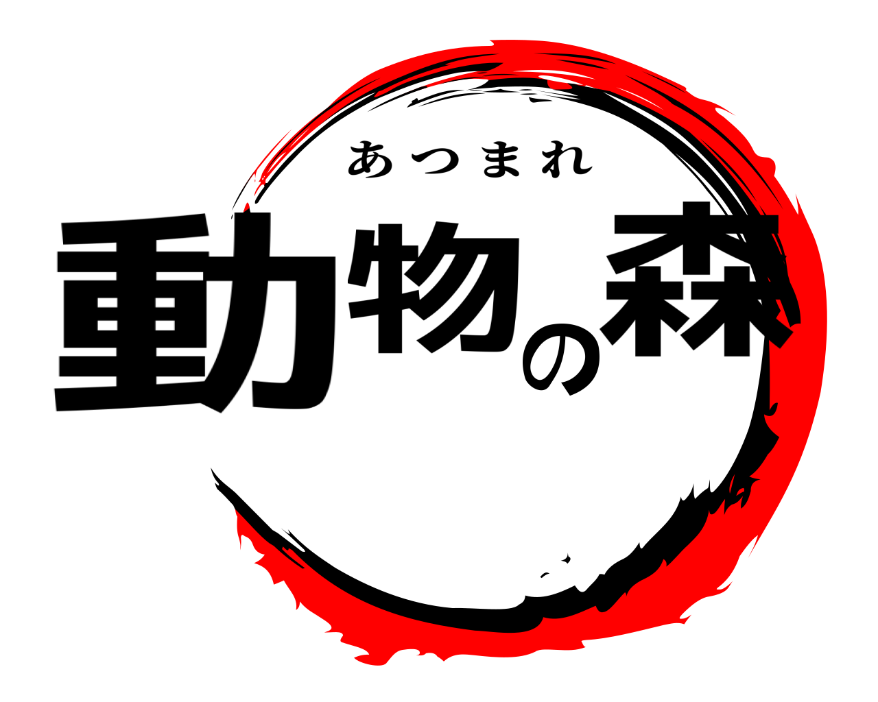 動物の森 あつまれ
