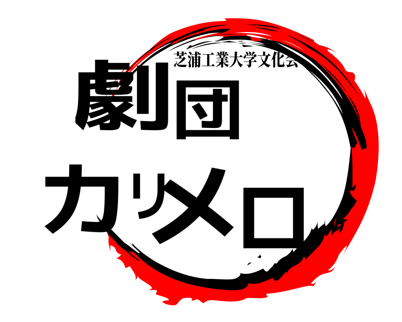 劇団カリメロ 芝浦工業大学文化会