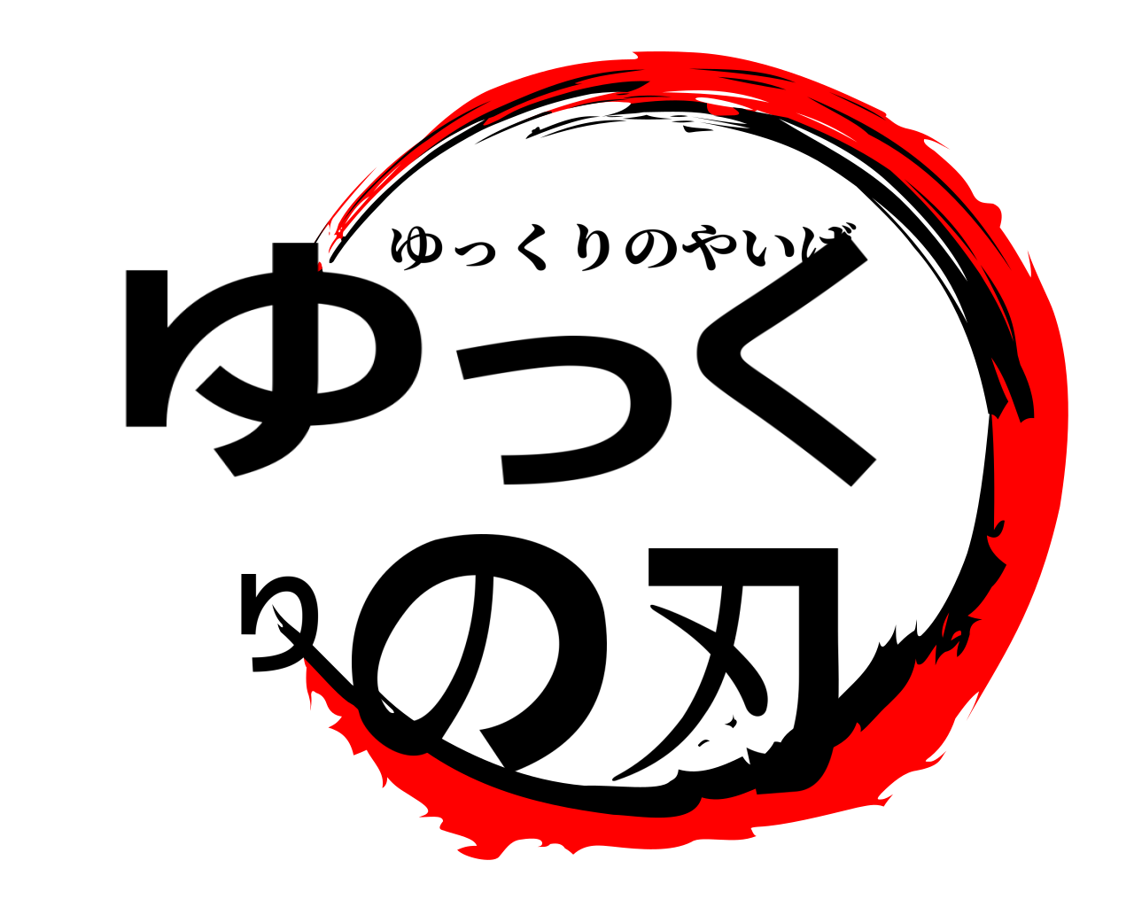 ゆっくりの刃 ゆっくりのやいば