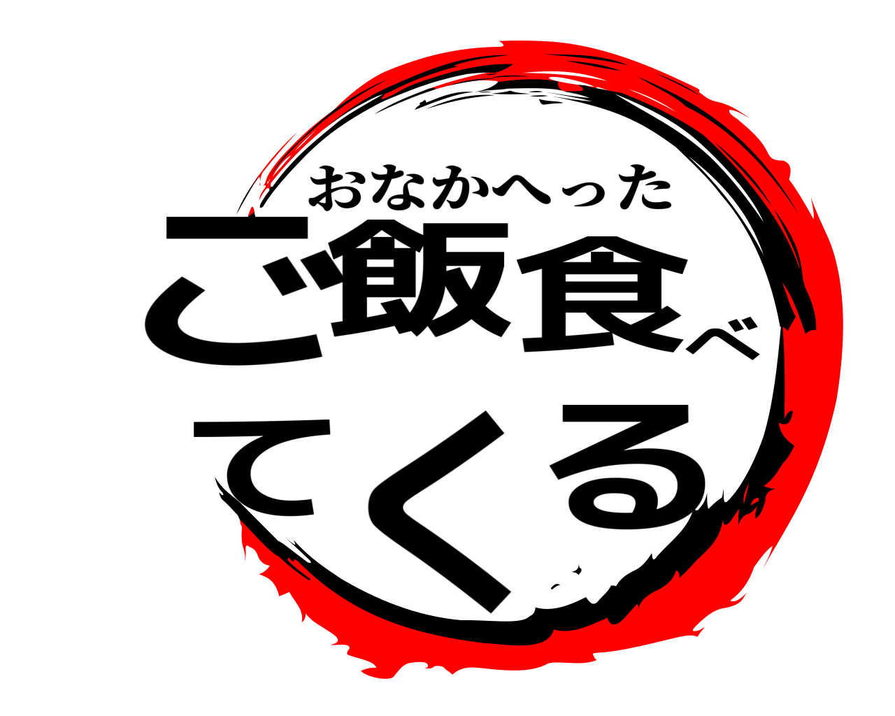 ご飯食べてくる おなかへった