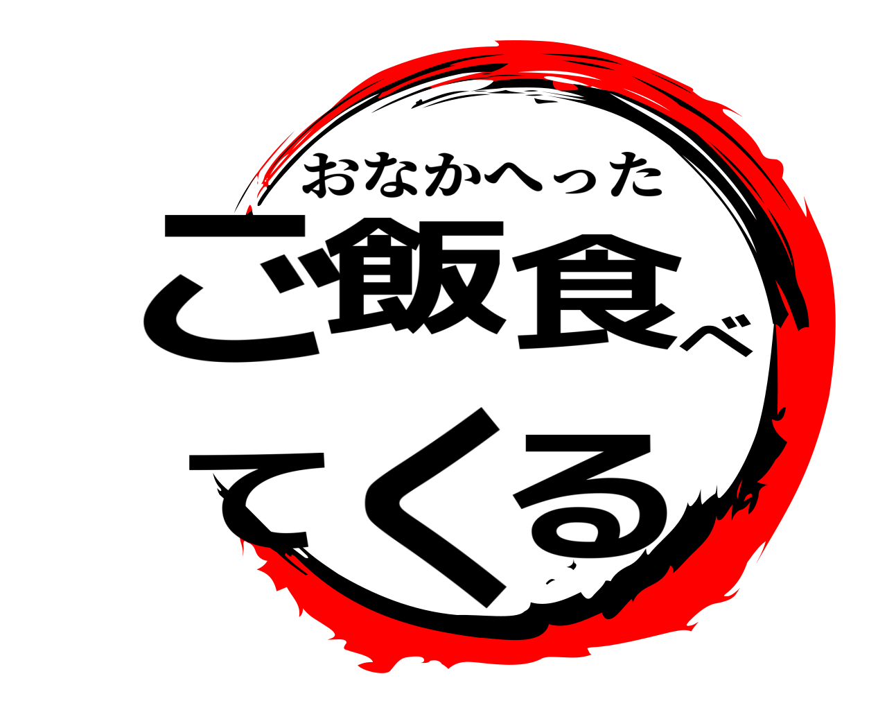 ご飯食べてくる おなかへった