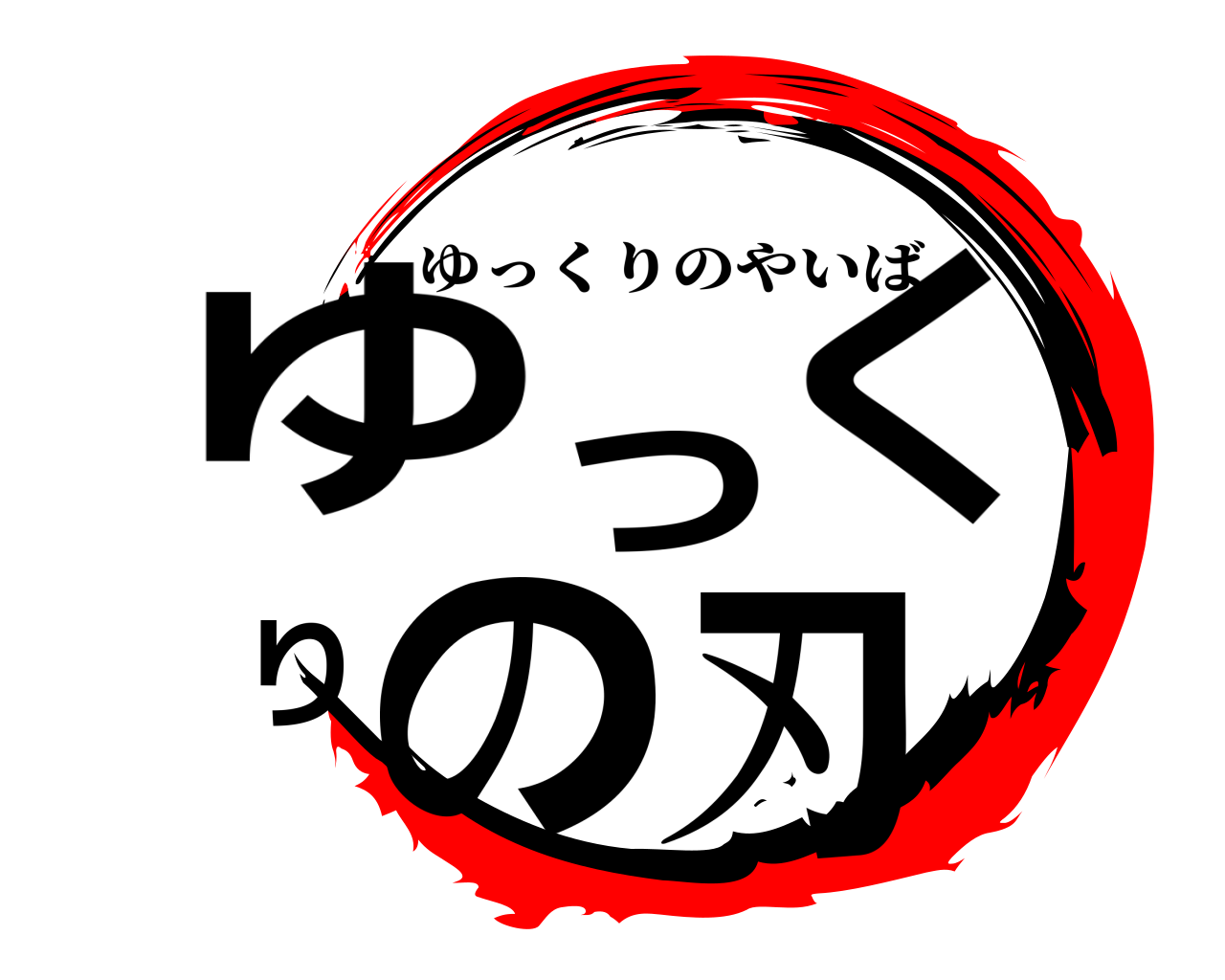 ゆっくりの刃 ゆっくりのやいば