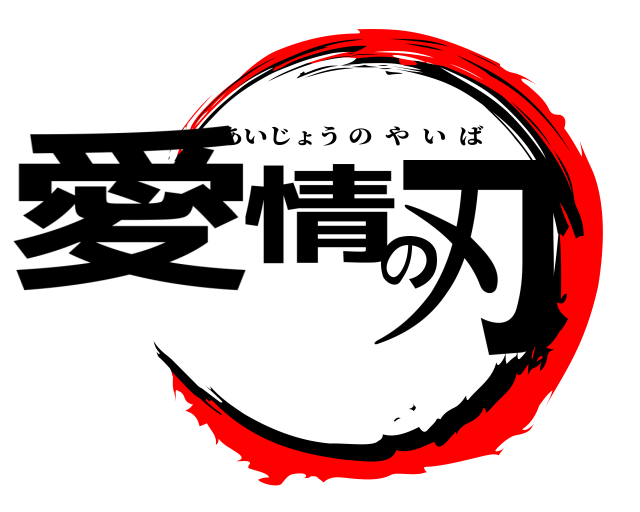 愛情の刃 あいじょうのやいば