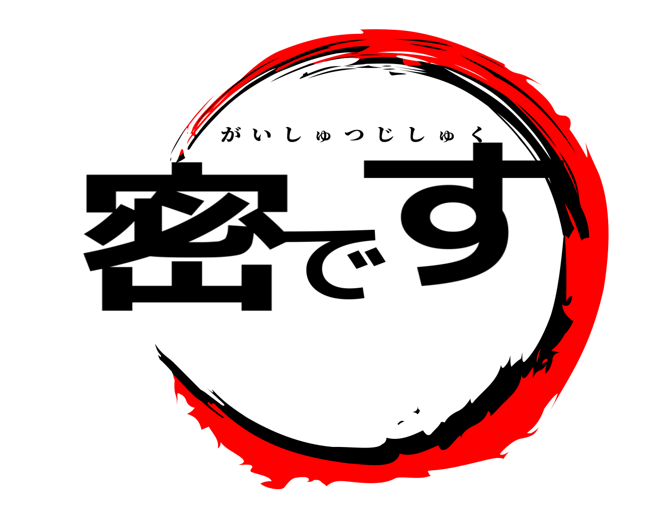 密です がいしゅつじしゅく