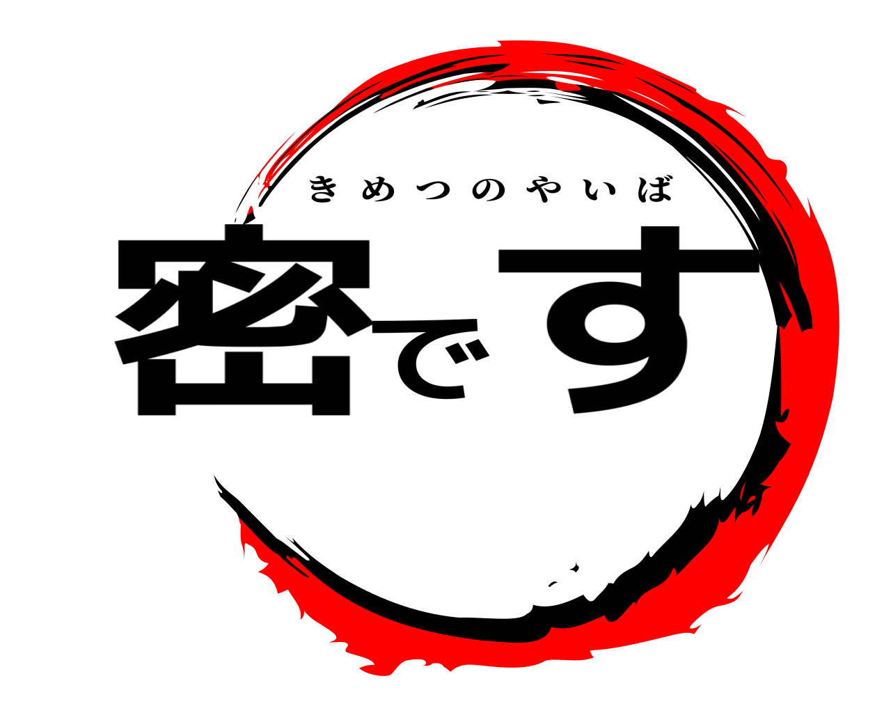 密です きめつのやいば
