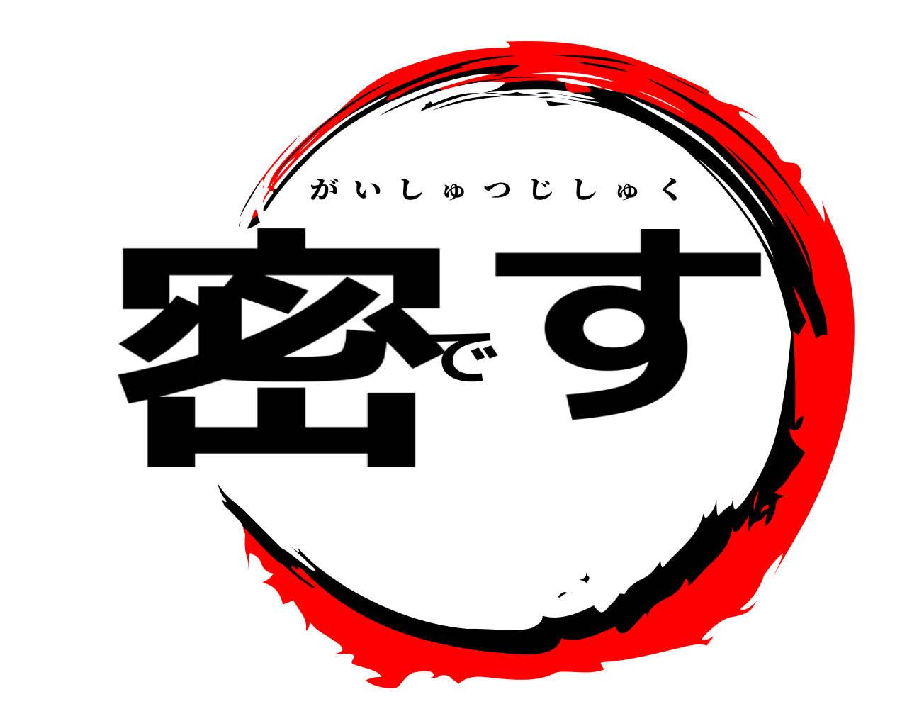 密です がいしゅつじしゅく