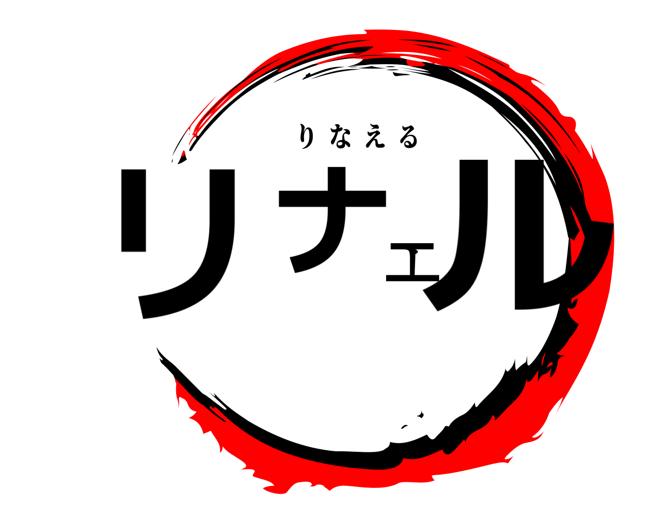リナエル りなえる