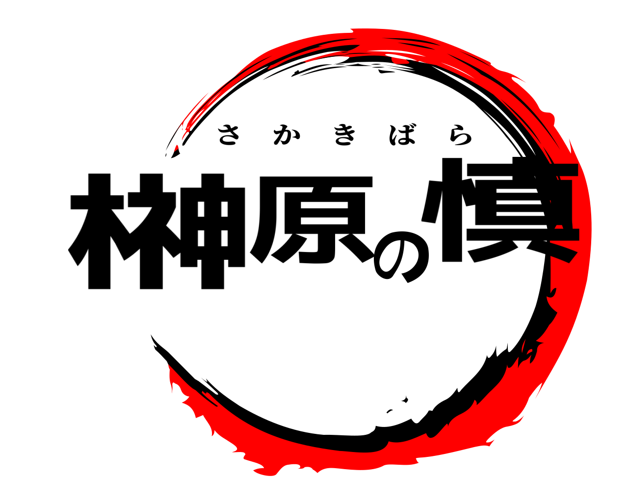 榊原の慎 さかきばら