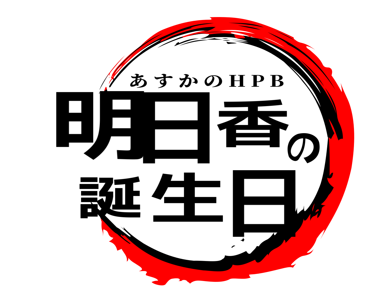 明日香の誕生日 あすかの H P B