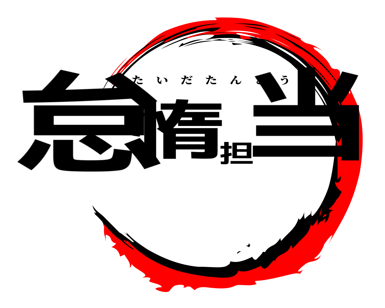 怠惰担当 たいだたんとう