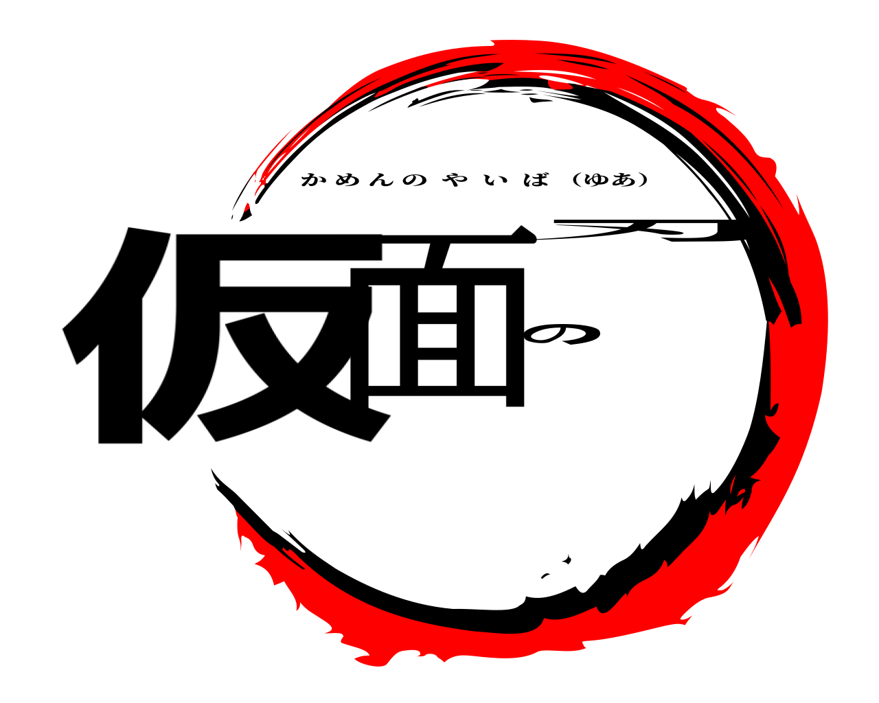 仮面の刃 かめんのやいば （ゆあ）