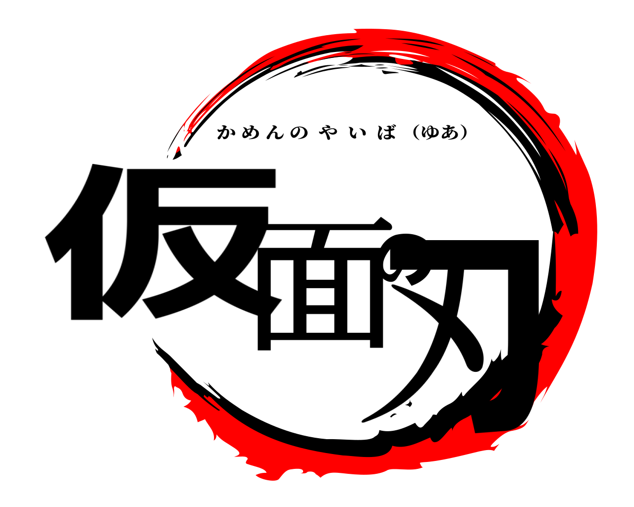 仮面の刃 かめんのやいば （ゆあ）