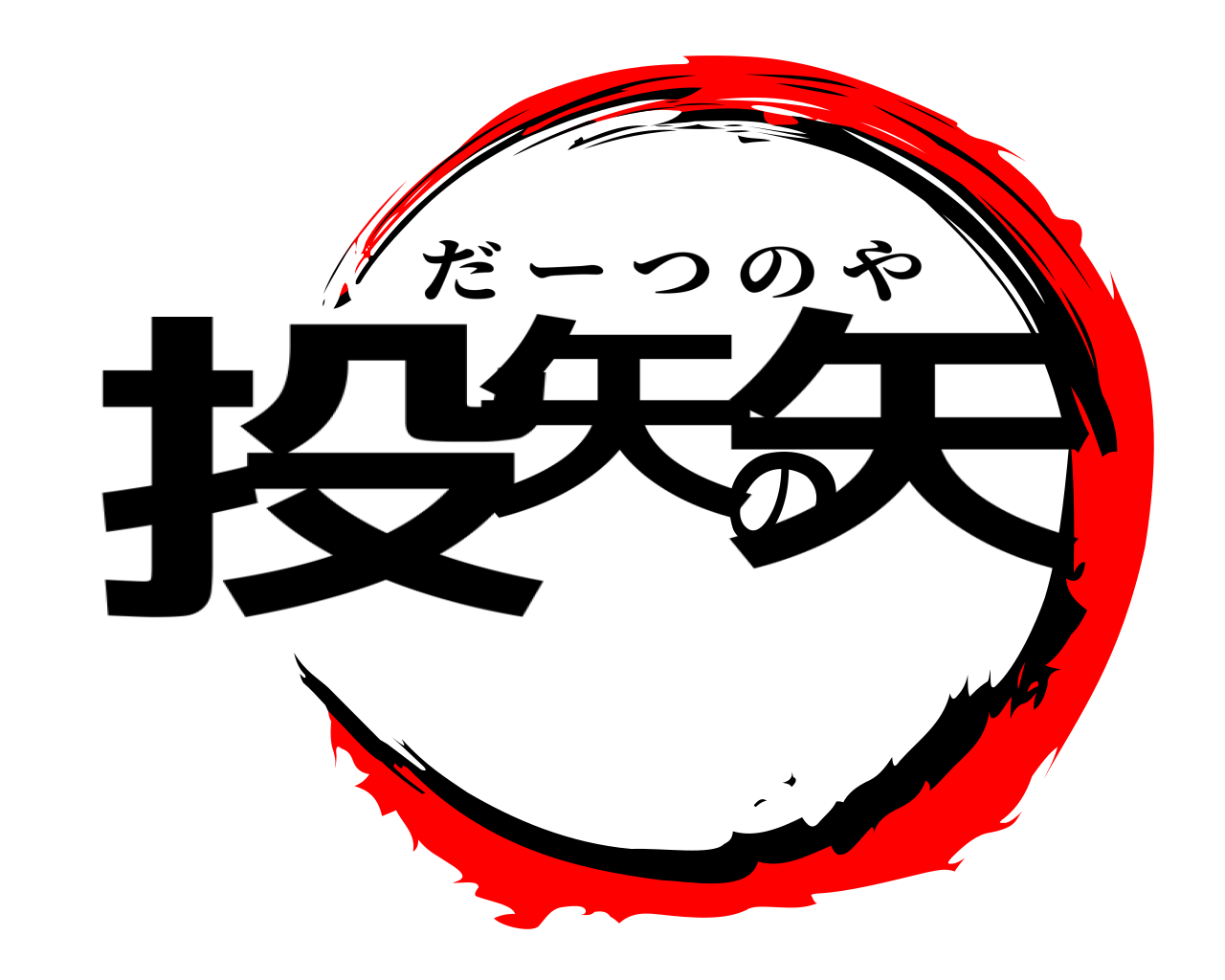 投矢の矢 だーつのや