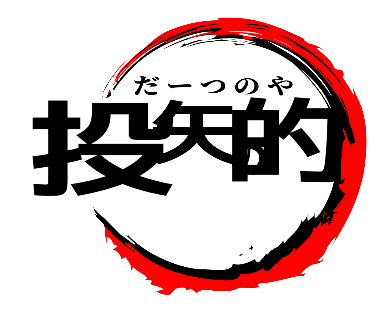 投矢の的 だーつのや