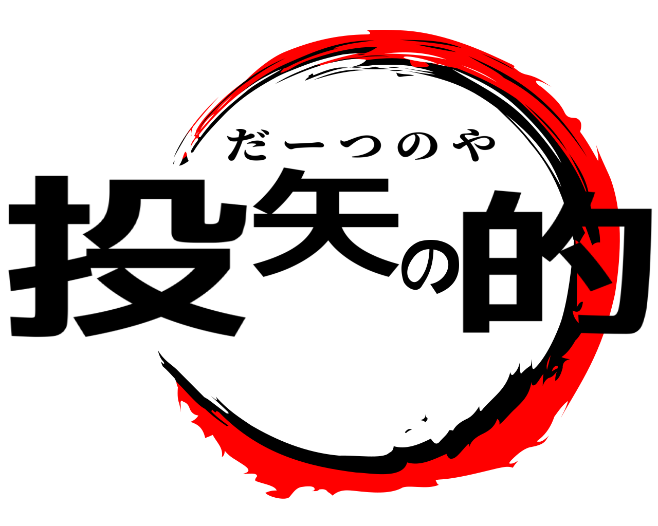 投矢の的 だーつのや