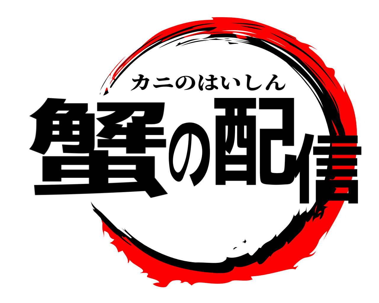 蟹の配信 カニのはいしん