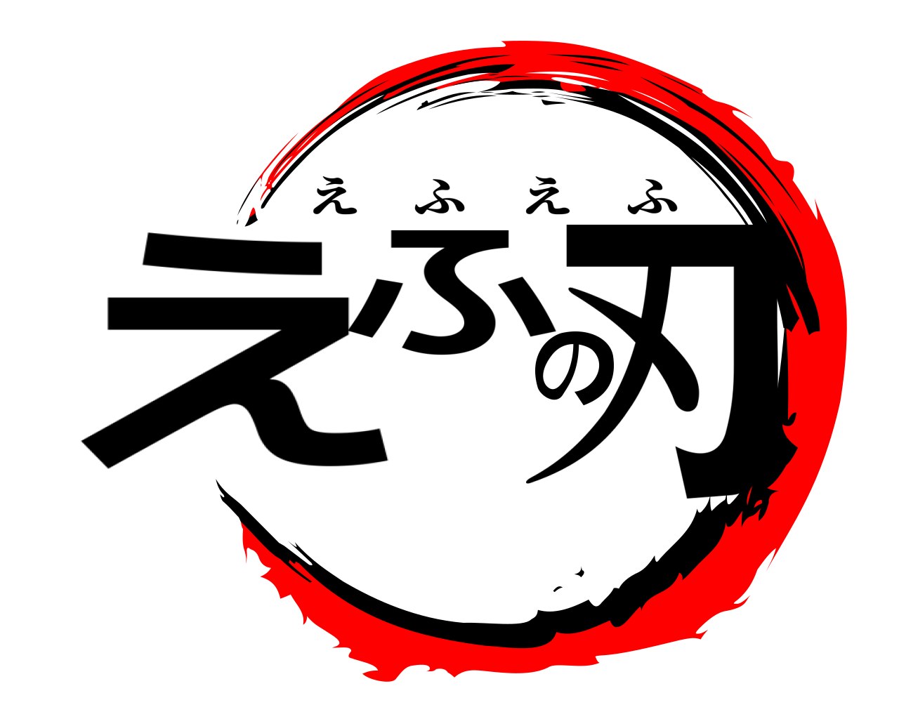 えふの刃 えふえふ