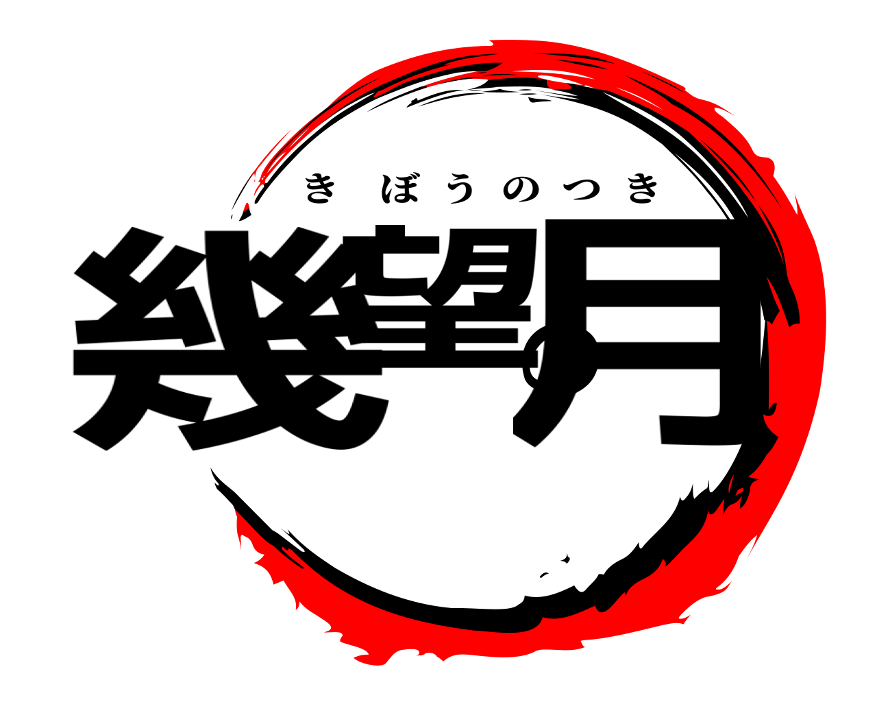 幾望の月 きぼうのつき