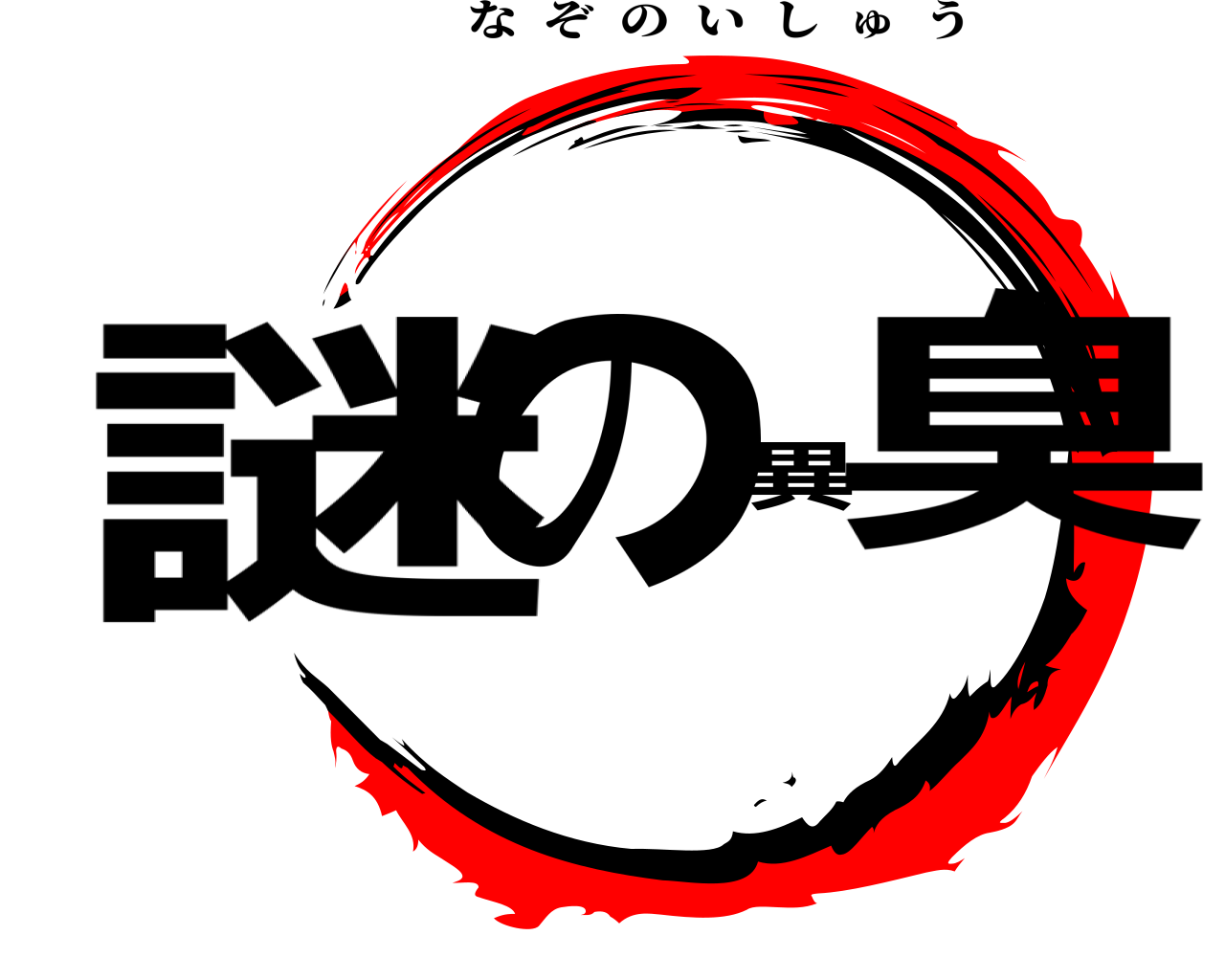 謎の異臭 なぞのいしゅう
