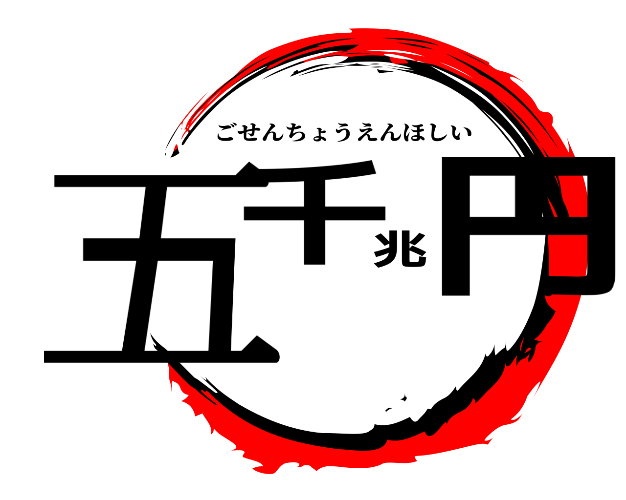 五千兆円 ごせんちょうえんほしい