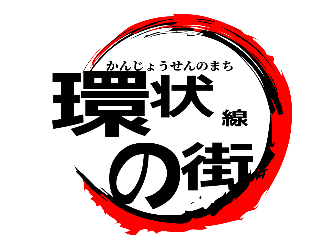 環状線の街 かんじょうせんのまち