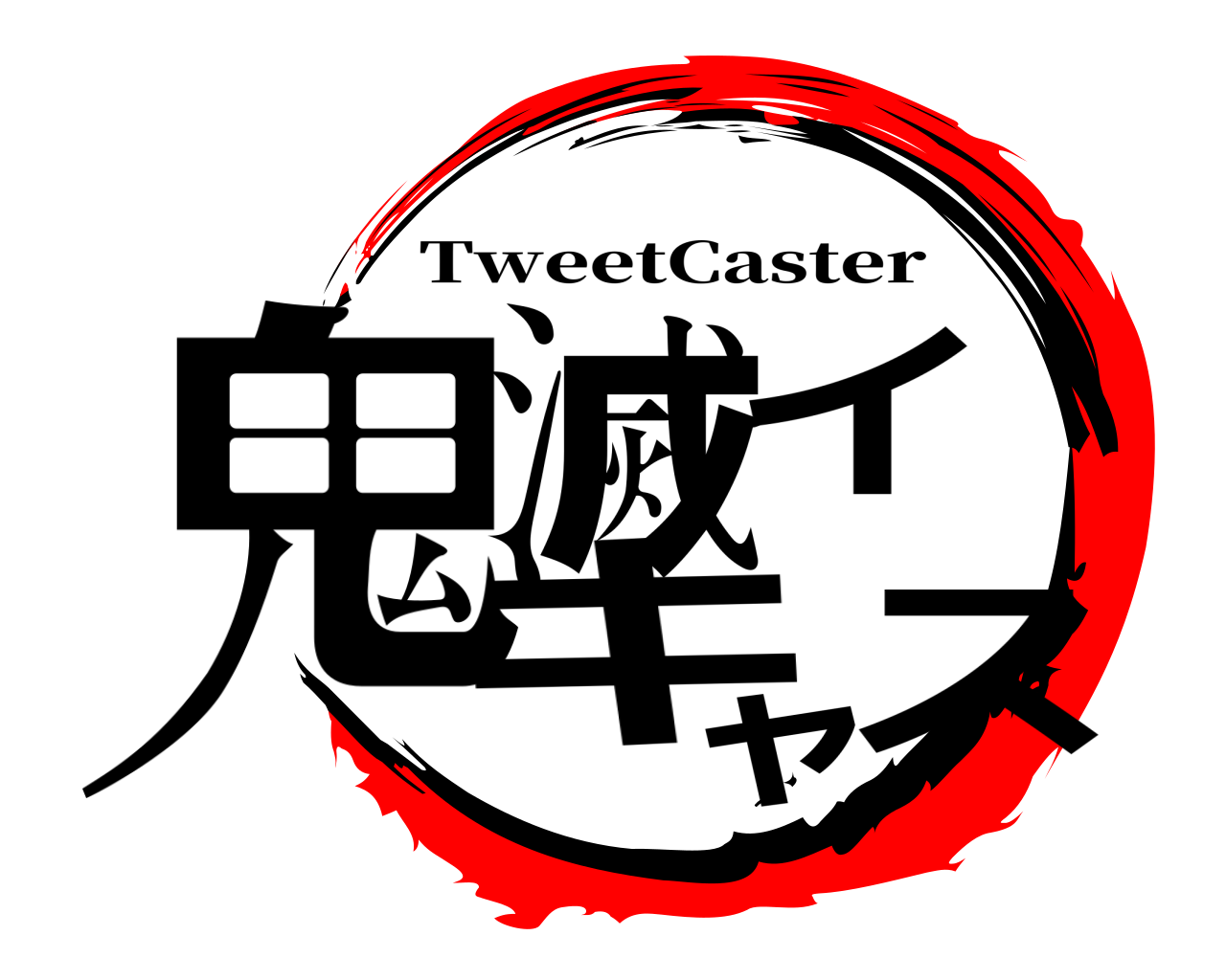 鬼滅イキャス TweetCaster