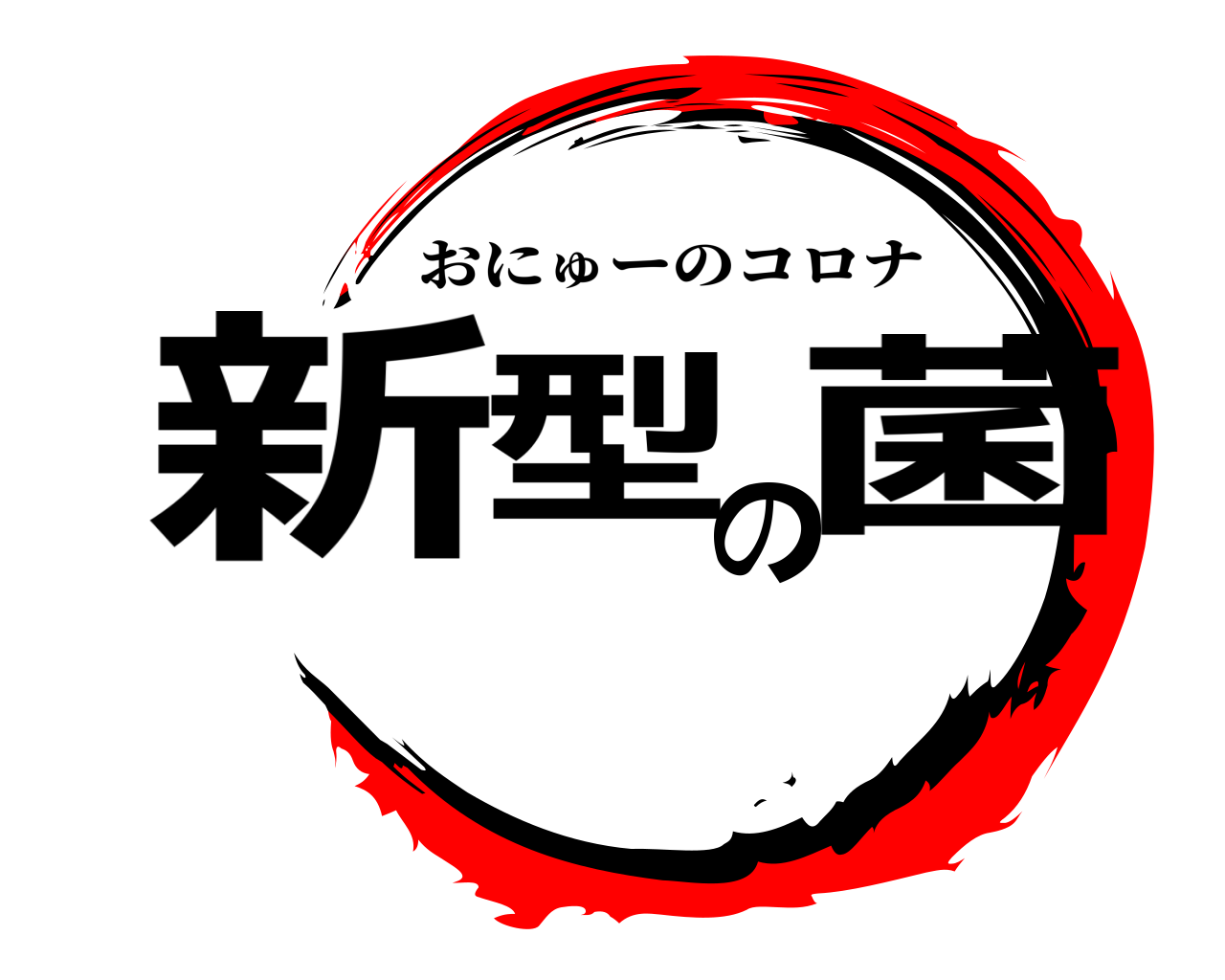 新型の菌 おにゅーのコロナ