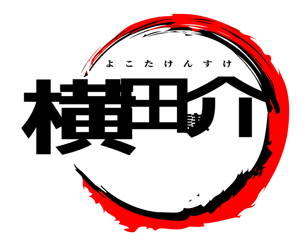 横田謙介 よこたけんすけ