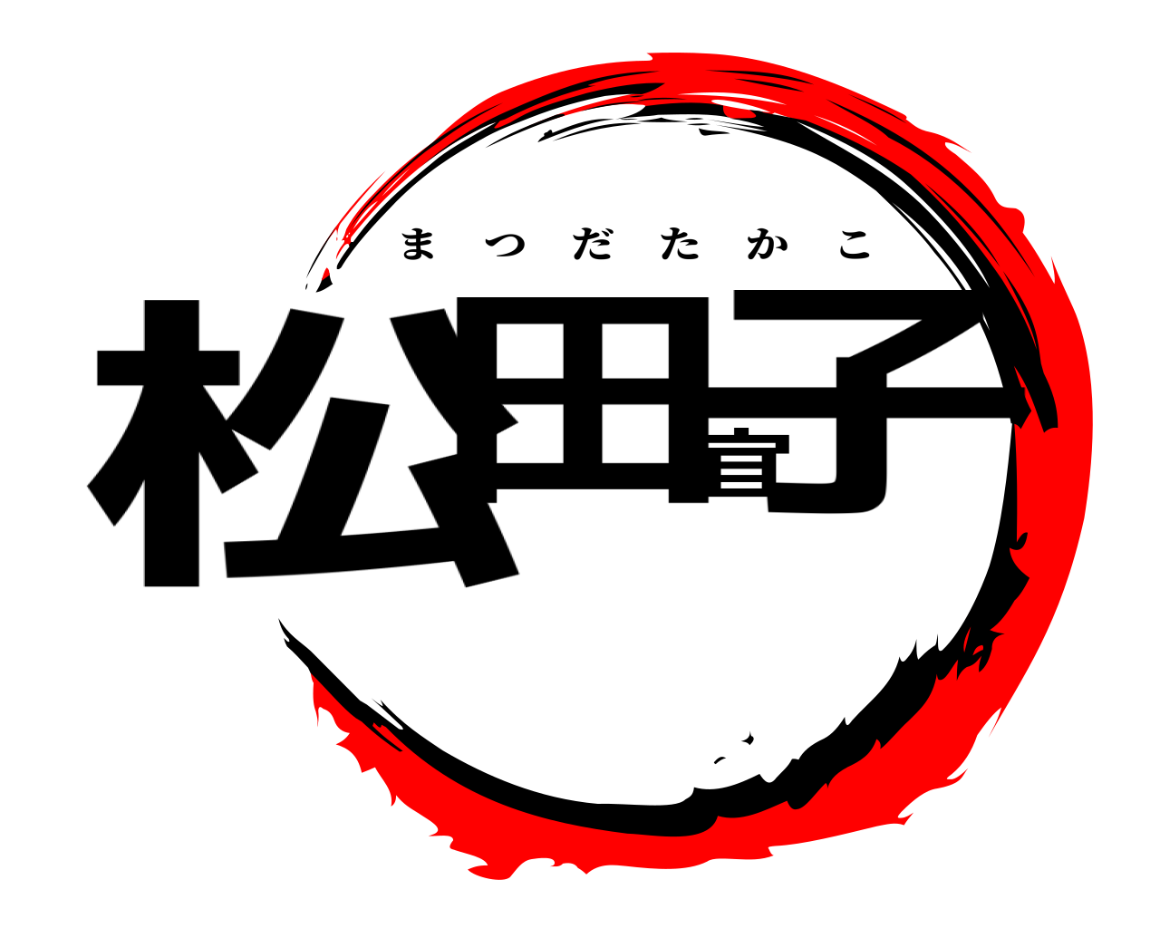 松田宜子 まつだたかこ