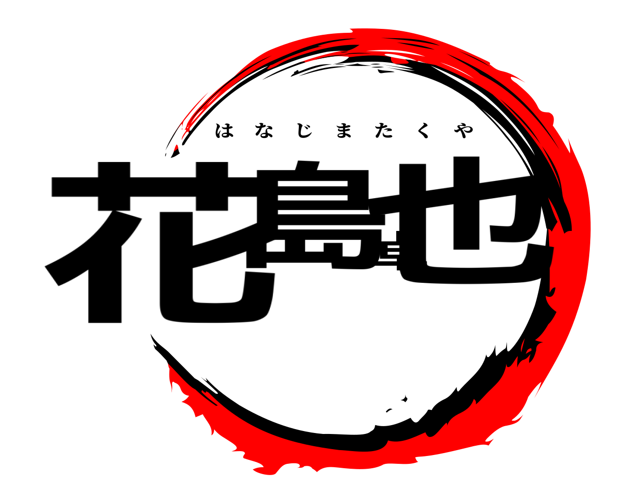 花島卓也 はなじまたくや