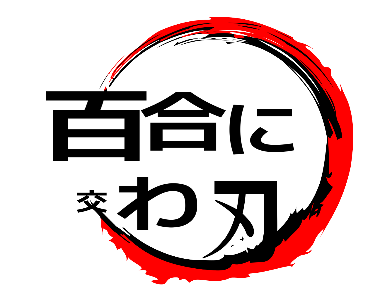 百合に交わ刃 