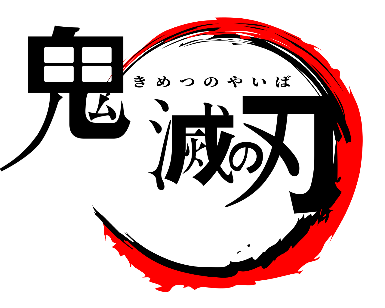鬼滅の刃 きめつのやいば