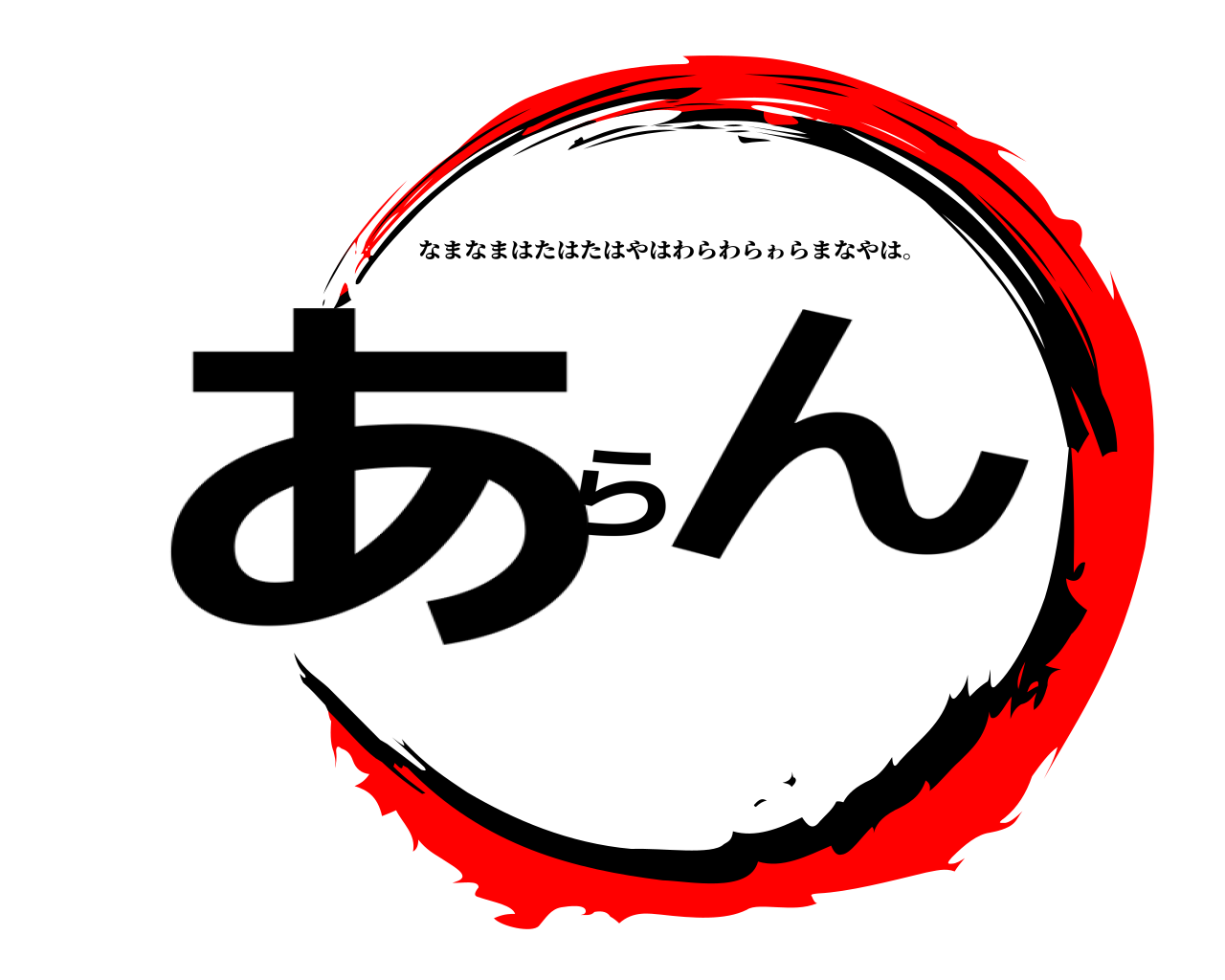 あらん なまなまはたはたはやはわらわらゎらまなやは。