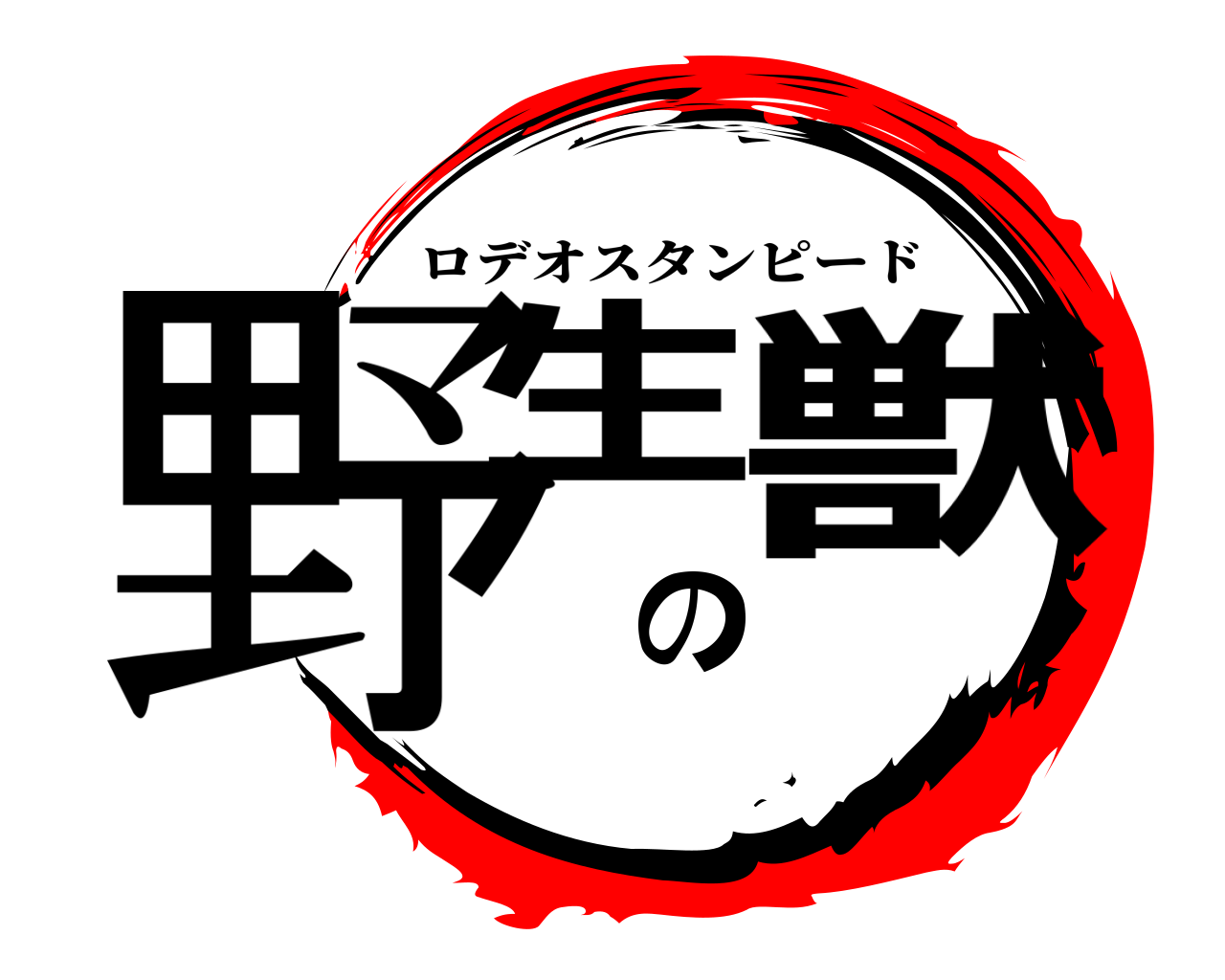 野生の獣 ロデオスタンピード