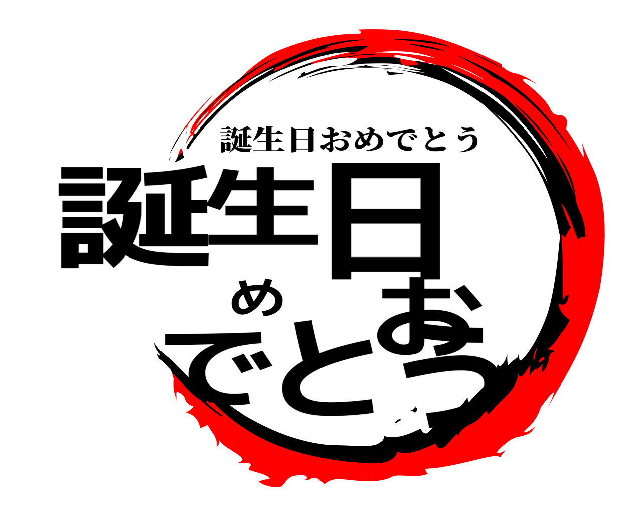 誕生日おめでとう 誕生日おめでとう