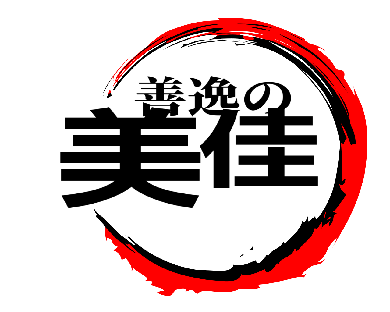 美佳 善逸の