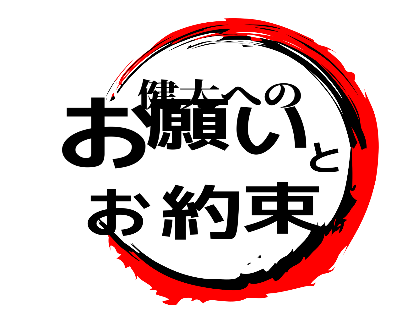 お願いとお約束 健太への
