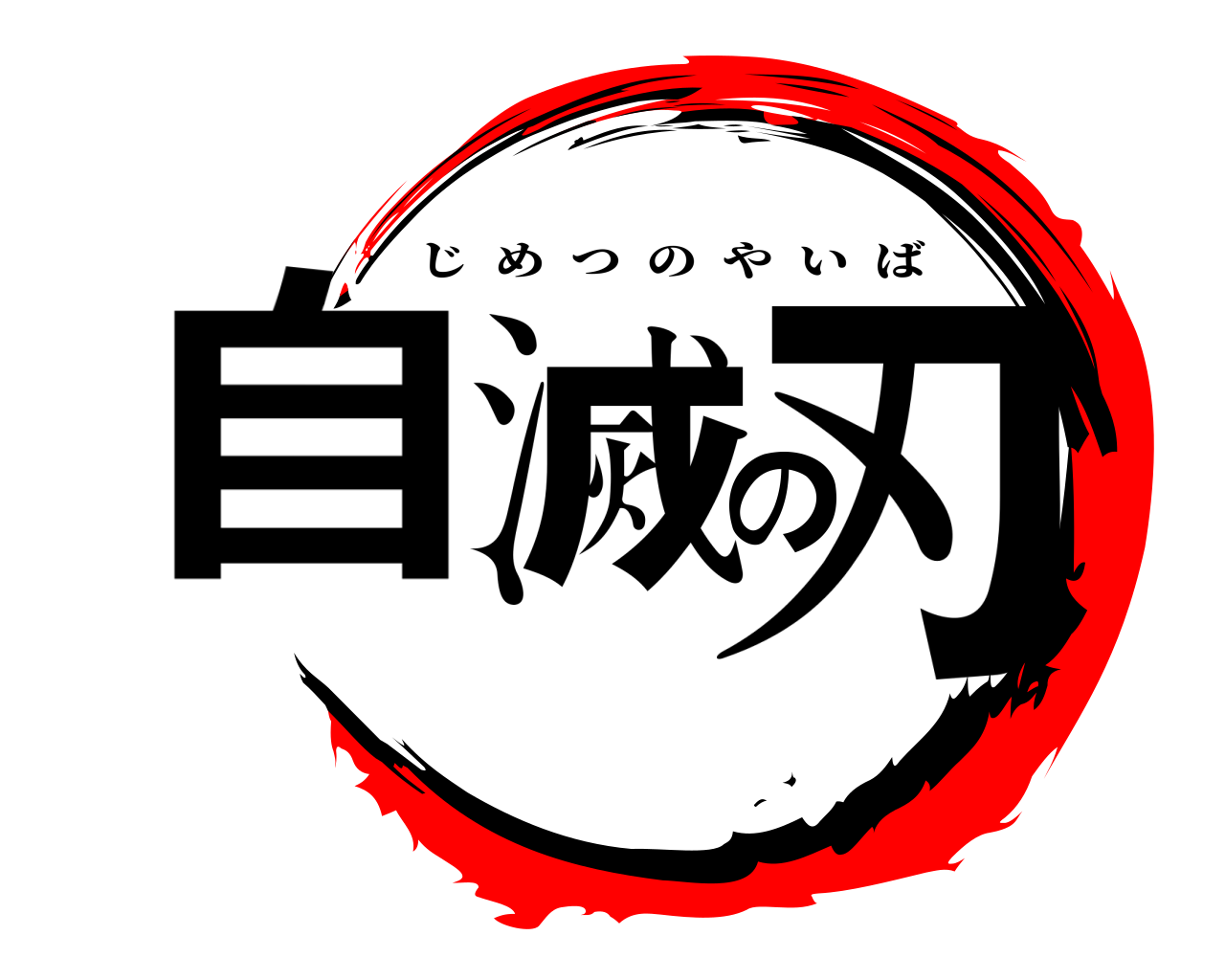 自滅の刃 じめつのやいば