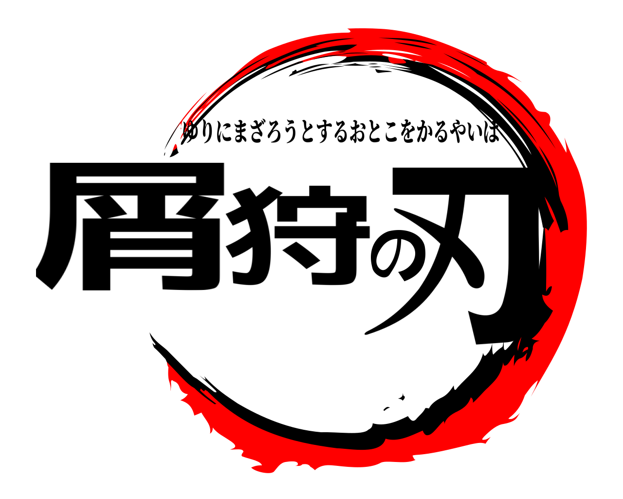 屑狩の刃 ゆりにまざろうとするおとこをかるやいば