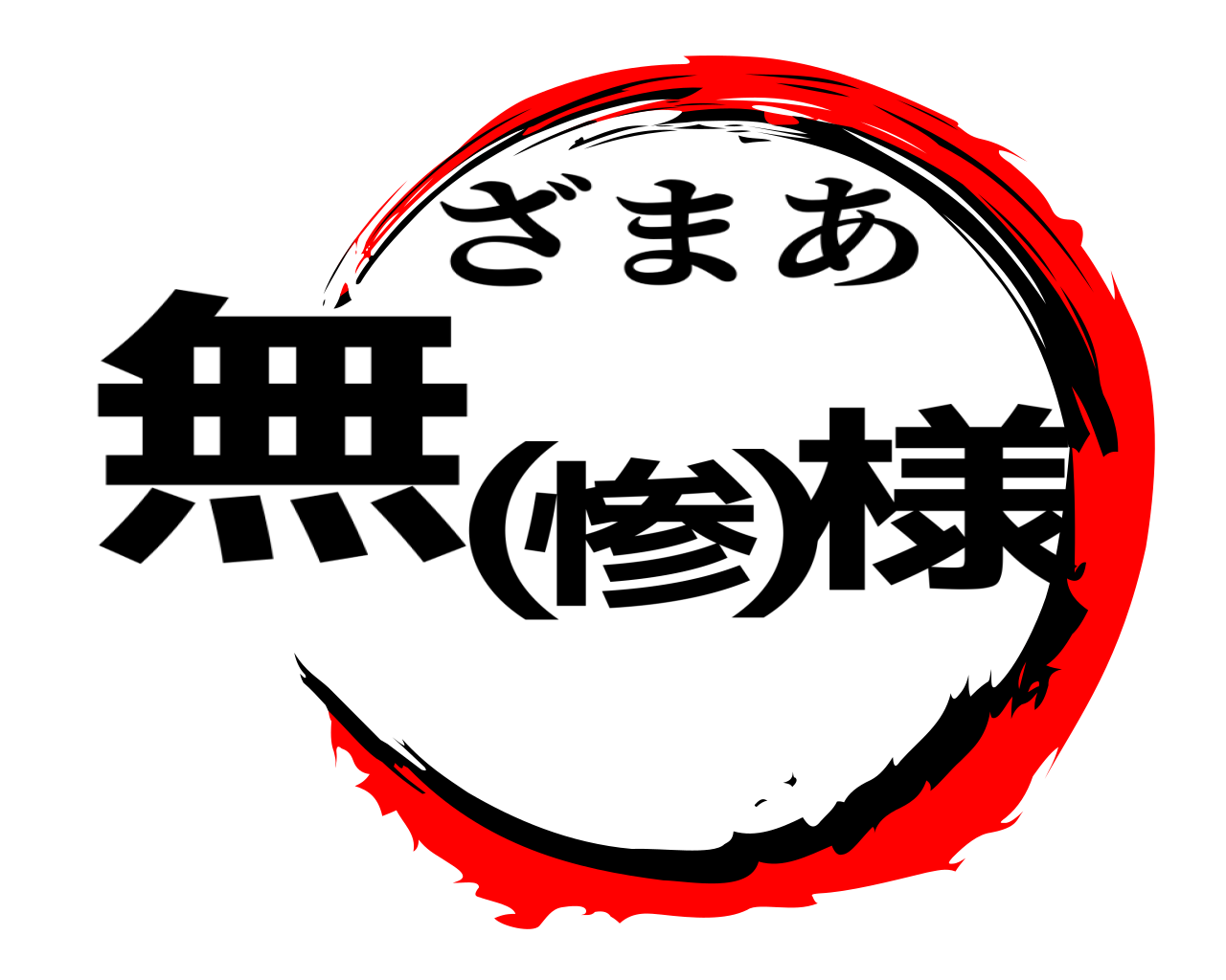 無(惨)様 ざまあ