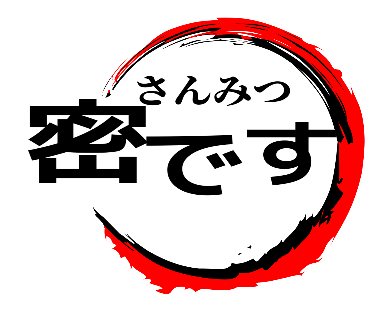 密です さんみつ