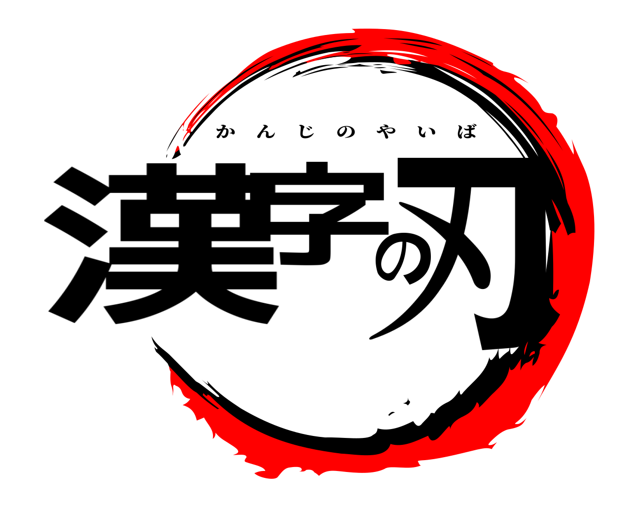 漢字の刃 かんじのやいば