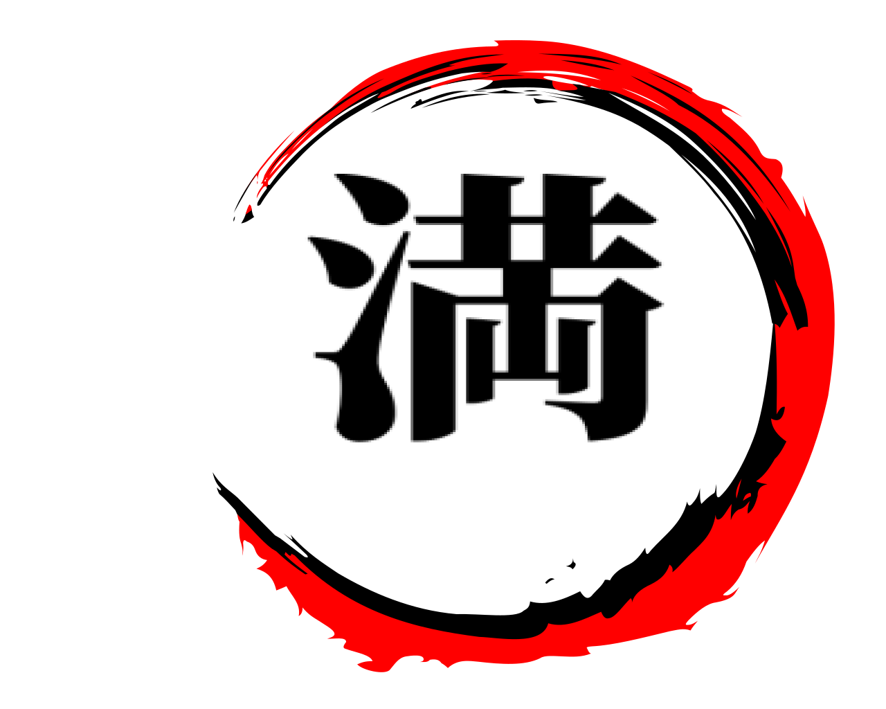  満