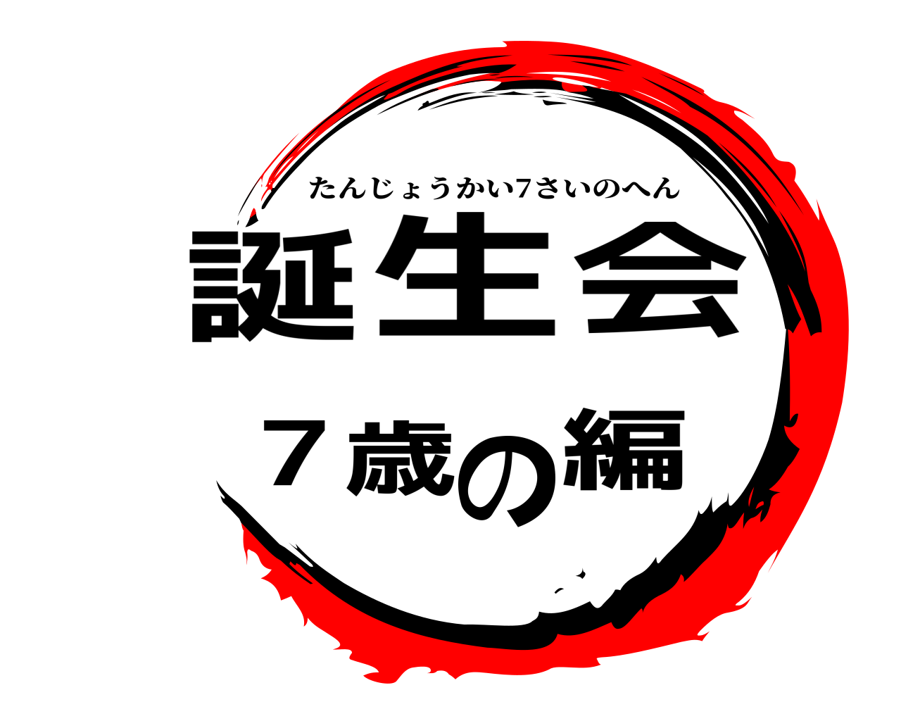 誕生会7歳の編 たんじょうかい7さいのへん