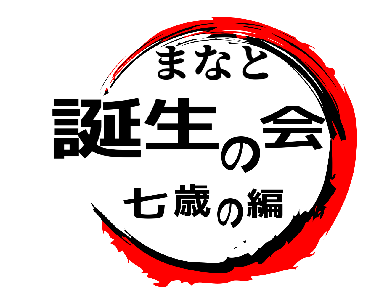 誕生の会七歳の編 まなと